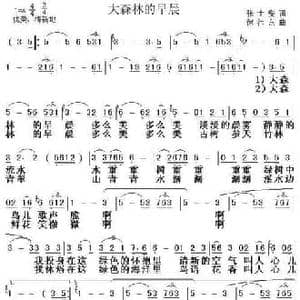 大森林的早晨_民歌简谱_词曲:张士燮 徐沛东