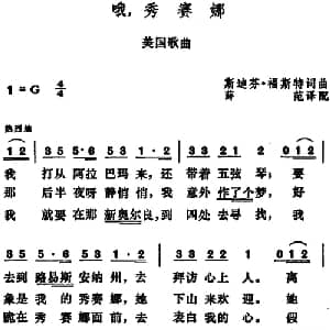 哦,秀赛娜 美国 _外国歌谱_词曲:斯迪芬 福斯特作词 薛范译配 斯迪芬 福斯特