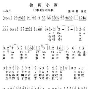 拉网小调 日中文 _歌曲简谱_词曲:远藤实 施鸿鄂译配