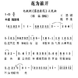 花为谁开_通俗唱法乐谱_词曲:王浩 钱平