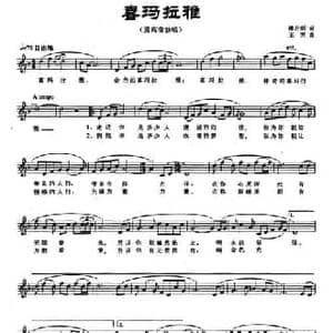 喜马拉雅_民歌简谱_词曲:潘月剑 王芳