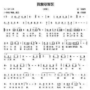 我爱绿军装_民歌简谱_词曲:何晓辉 何晓辉
