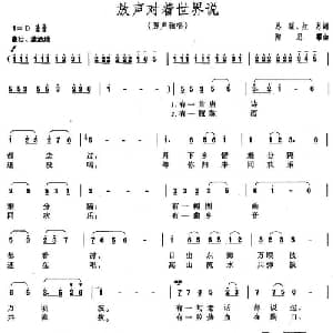 放声对世界说_美声唱法乐谱