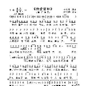 停爱留职_歌曲简谱_词曲:林沛涌 林沛涌