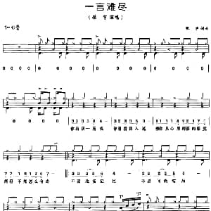 一言难尽 架子鼓 鼓谱 简谱 歌词 张宇 张宇