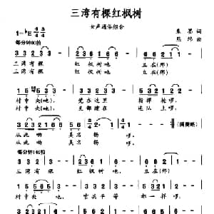 三湾有棵红枫树_通俗唱法乐谱_词曲:朱墨 熊纬