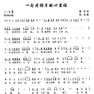 一句老掉牙的心里话_民歌简谱_词曲:董宏 尤凡