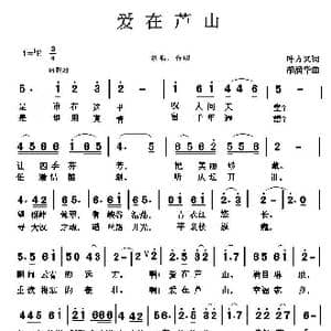 爱在芦山_歌曲简谱_词曲:叶方义 胡润华