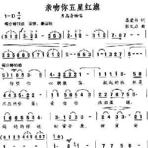 亲吻你五星红旗_美声唱法乐谱_词曲:龚爱书 张文启