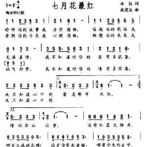 七月花最红_民歌简谱_词曲:林红 戚建波