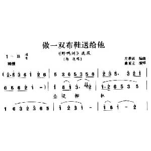 花鼓戏谱 | 做一双布鞋送给他 野鸭洲 荷花唱段 左希宾