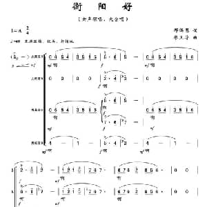 衡阳好_合唱歌谱_词曲:邓佴愚 廖卫华