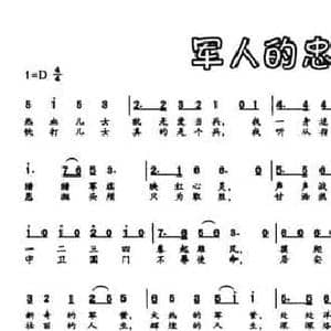 军人的忠诚_民歌简谱_词曲:张立中 邓融合