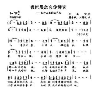 我把思念向你诉说_民歌简谱_词曲:范成宝 蔚春城 刘国乾