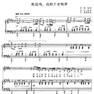 敦煌啊,我的千古飘带_民歌简谱_词曲:孙振春 张玉晶曲 王虎配伴奏