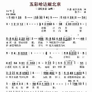五彩哈达献北京_歌曲简谱_词曲:石磊, 安多尼玛 张千一