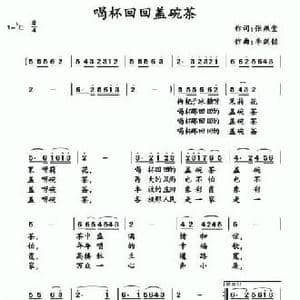 喝碗回回盖碗茶_民歌简谱_词曲:张燕堂 李剑铭