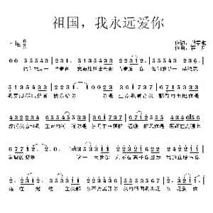 祖国,我永远爱你_歌曲简谱_词曲:樊孝斌 蒋舟