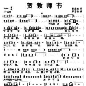 贺教师节_民歌简谱_词曲:彭忠瑜 彭忠瑜