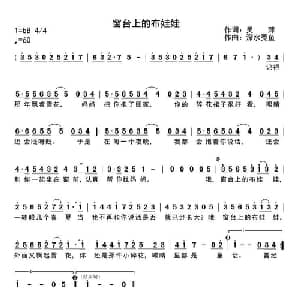 窗台上的布娃娃_儿歌乐谱_词曲:吴萍 深水