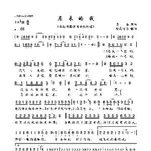 原来的我_歌曲简谱_词曲:齐秦 齐秦