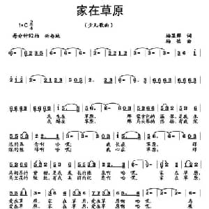 家在草原_儿歌乐谱_词曲:杨显群 杨铭