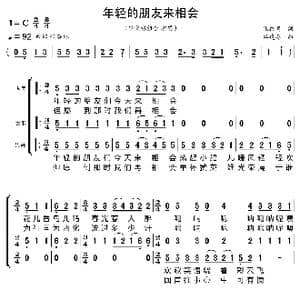 年轻的朋友来相会_歌曲简谱_词曲:张枚同 谷建芬