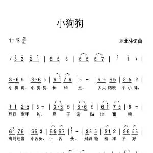 小狗狗_儿歌乐谱_词曲:刘北休 刘北休