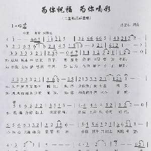 为你祝福为你喝彩_歌曲简谱_词曲:孙卫东 孙卫东