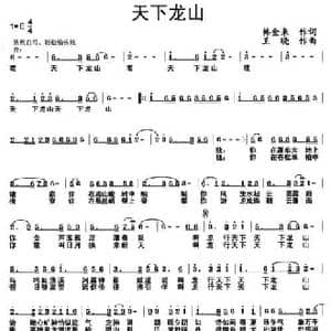 天下龙山_民歌简谱_词曲:韩金来 王晓
