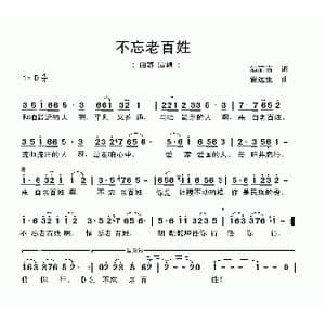 不忘老百姓_歌曲简谱_词曲:温喆吉 雷远生