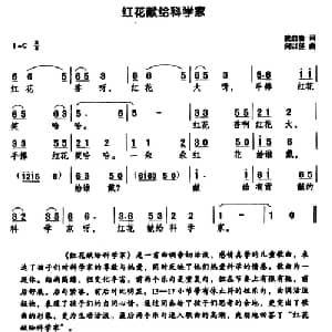 红花献给科学家_儿歌乐谱_词曲:凌启渝 何以佳