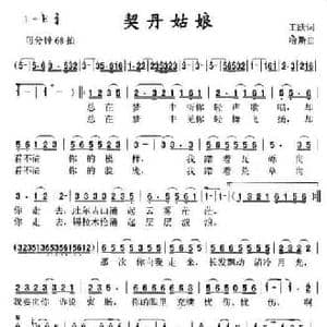 契丹姑娘_民歌简谱_词曲:王跃 哈斯