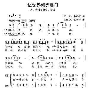 让世界倾听澳门_通俗唱法乐谱_词曲:陈哲 李西安 王祖皆 张卓娅