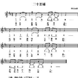 三十里铺_民歌简谱