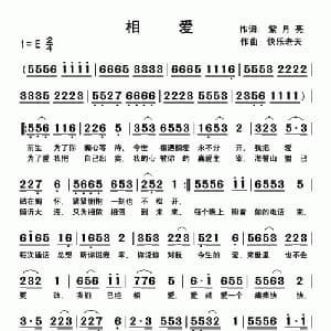 相爱_通俗唱法乐谱_词曲:紫月亮 快乐老天