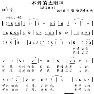 不老的太阳神_通俗唱法乐谱_词曲:陈韦云 张弛 高建堂