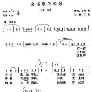 会唱歌的琴蛙_民歌简谱_词曲:晓光 小琦 白诚仁