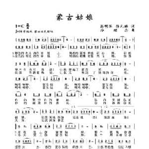 蒙古姑娘_民歌简谱_词曲:高明军 孙元麟 孙顺忠