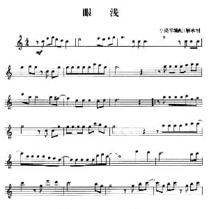 小提琴谱 | 眼浅 解承刚小提琴