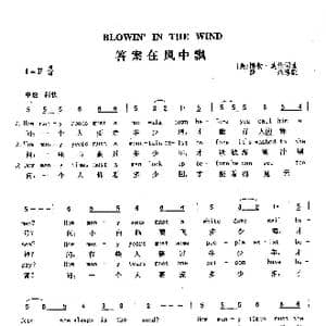 答案在风中飘_歌曲简谱_词曲: 美 博勒 迪伦 美 博勒 迪伦
