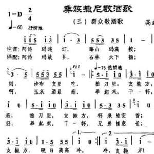 彝族撒尼敬酒歌三 群众敬酒歌_民歌简谱_词曲:高磊 高磊
