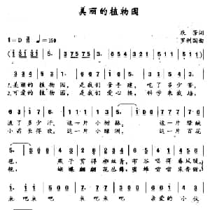 美丽的植物园_儿歌乐谱_词曲:庆芳 罗利国