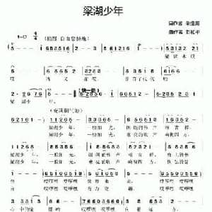 梁湖少年_民歌简谱_词曲:朱逢海 刘和平