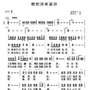 我的迪庆高原_民歌简谱_词曲:四朗多吉 黄清林