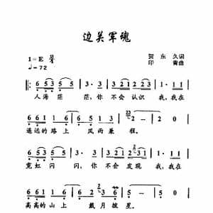 边关军魂_歌曲简谱_词曲:贺东久 印青