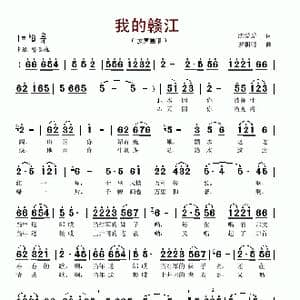 我的赣江_歌谱投稿_词曲:沈爱爱 罗朝明