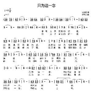 只为这一念_歌曲简谱_词曲:九秋蓬 刘新太