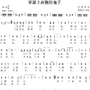 草原上奔跑的兔子_通俗唱法乐谱_词曲:姜旭光 姜旭光