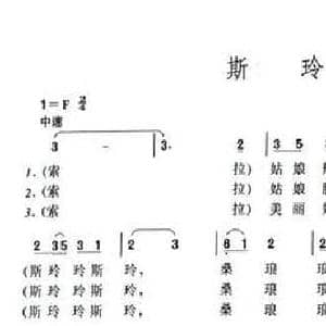 斯玲玲_民歌简谱_词曲:罗念一